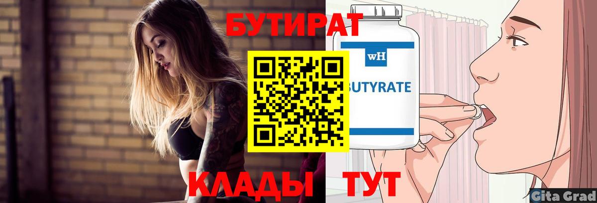 Бутират 1.4BDO  Вход с VPN  Тобольск 