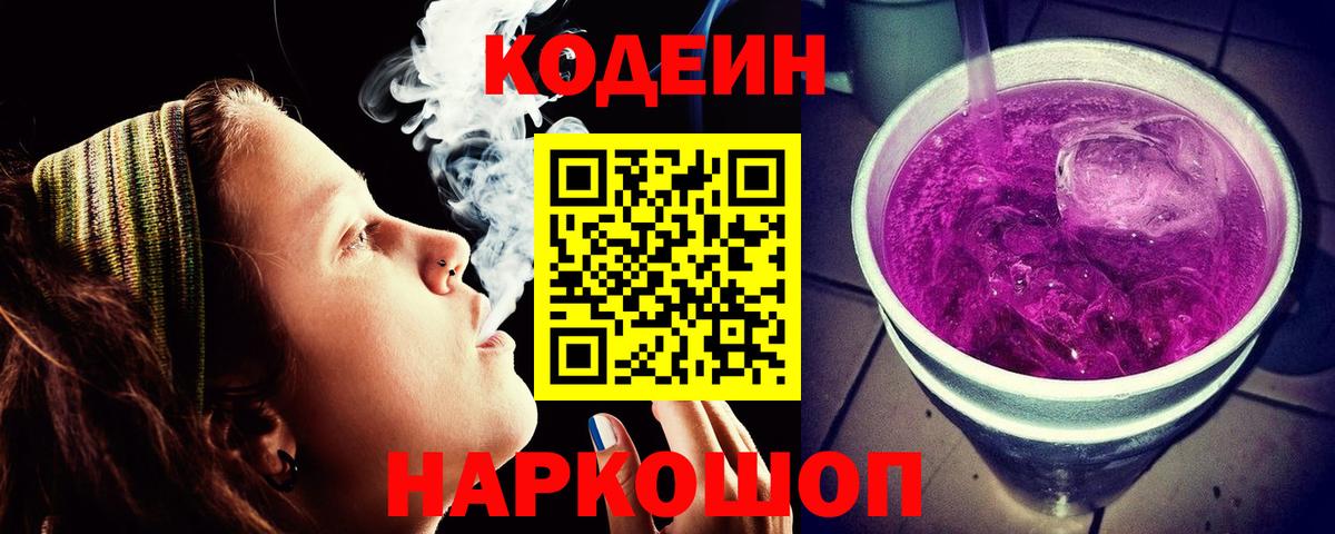Кодеин Purple Drank  Кодеиновый сироп Lean Purple Drank  Тобольск  Вход с VPN 